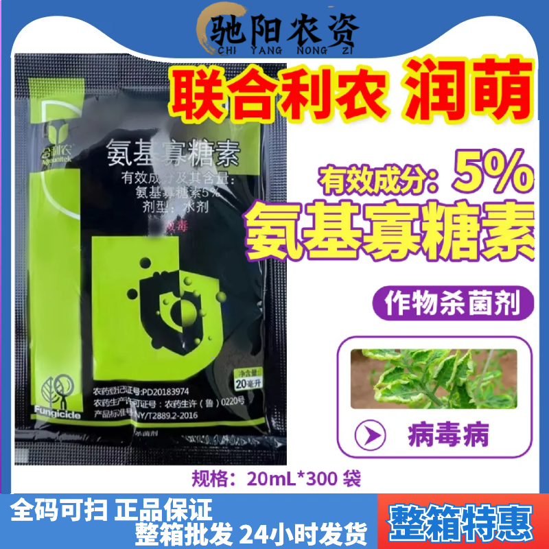 联合利农 润萌 5%氨基寡糖素 草莓辣椒番茄蔬菜花叶小叶病毒病 农药杀菌剂20ml