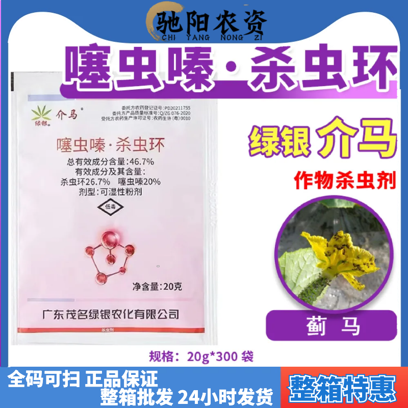 绿银介马46.7% 噻虫嗪杀虫环蓟马白粉虱跳甲蚜虫果树豆角节瓜农药杀虫剂