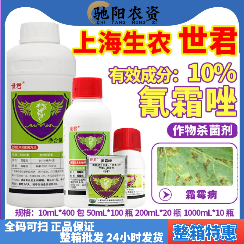 上海生农世君10%氰霜唑番茄葡萄黄瓜药材霜霉病疫病农药杀菌剂50g