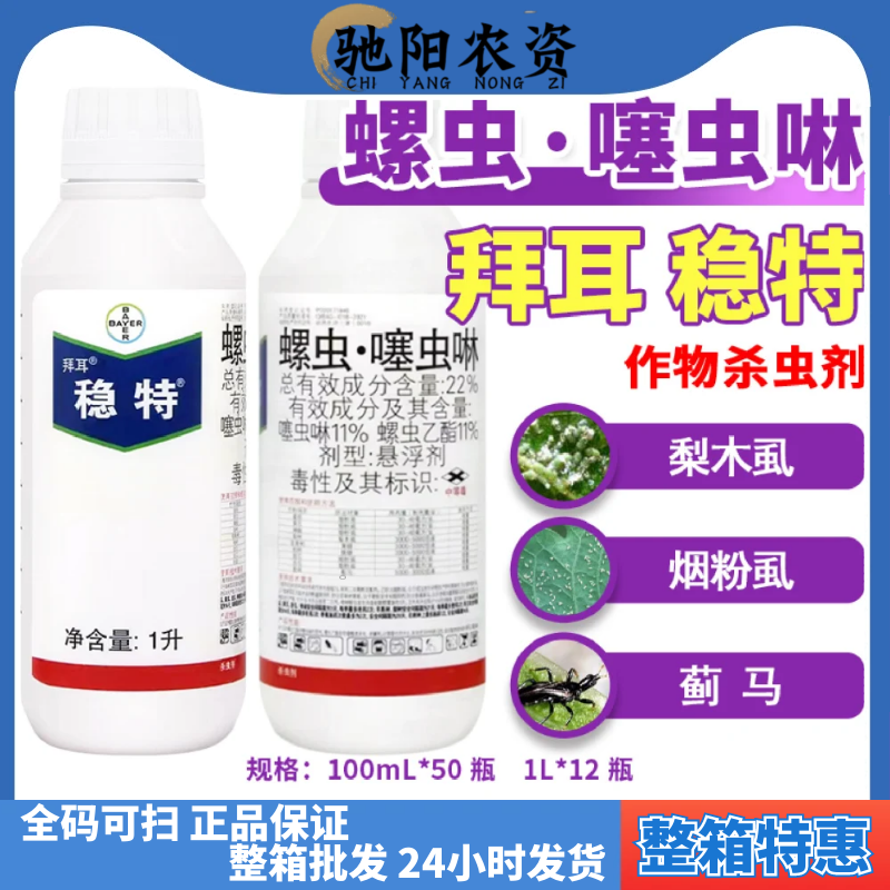 德国拜耳 稳特 螺虫乙酯+噻虫啉 红蜘蛛介壳虫梨木虱 农药杀虫剂