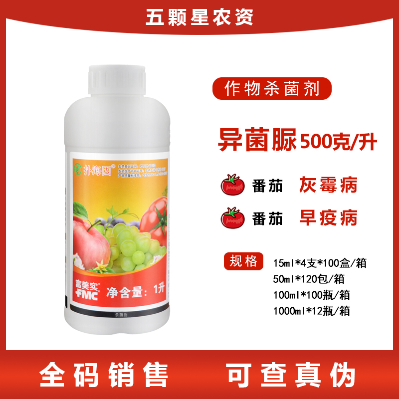 富美实扑海因-500克/升异菌脲番茄葡萄苹果早疫病灰霉病斑点落叶病-悬浮剂