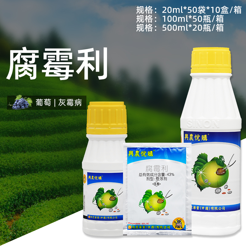 台湾兴农悦购43%腐霉利悬浮剂黄瓜葡萄灰霉病农药杀菌剂