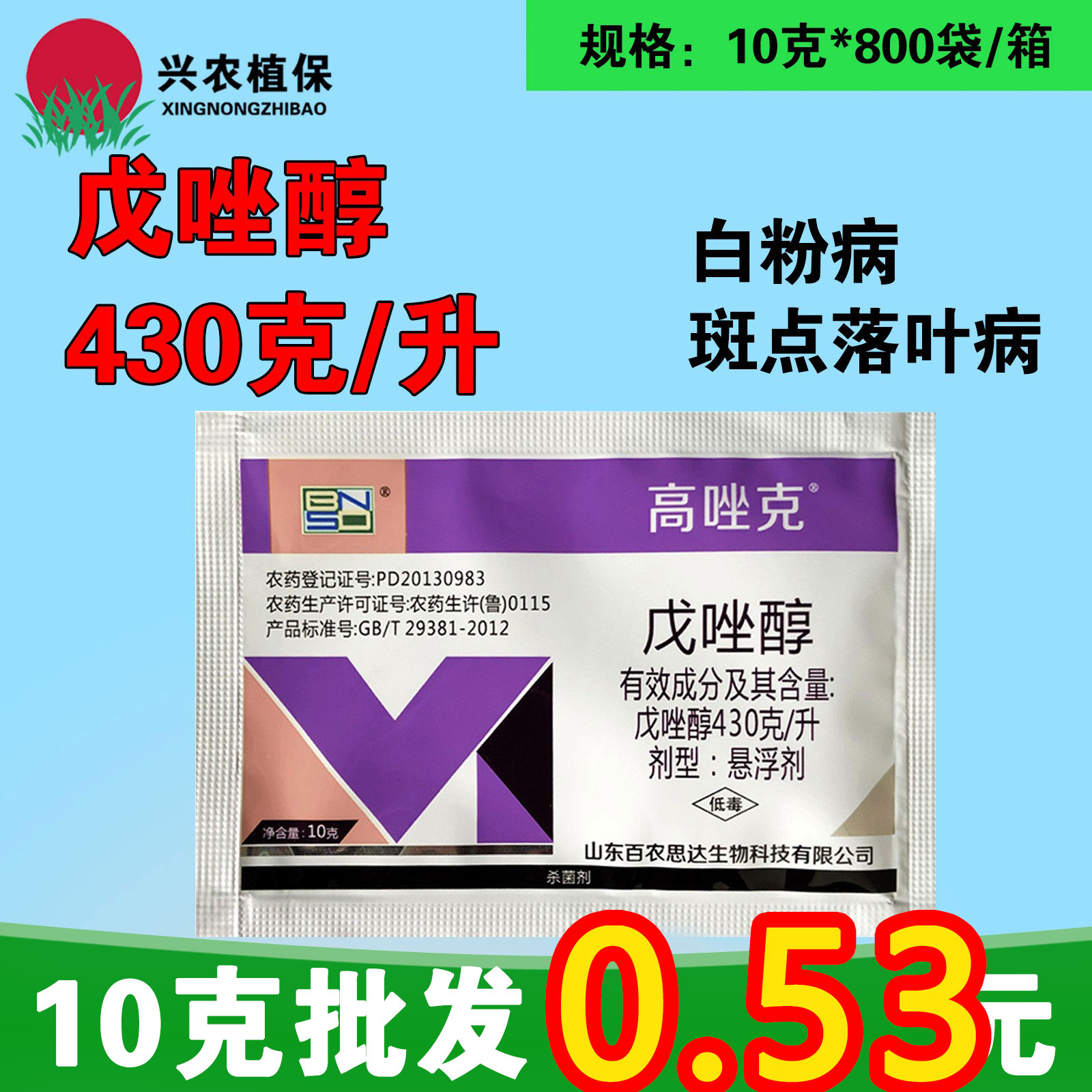 43%戊唑醇 果树落叶病小麦赤霉病蔬菜白粉病锈病炭疽病杀菌剂10克