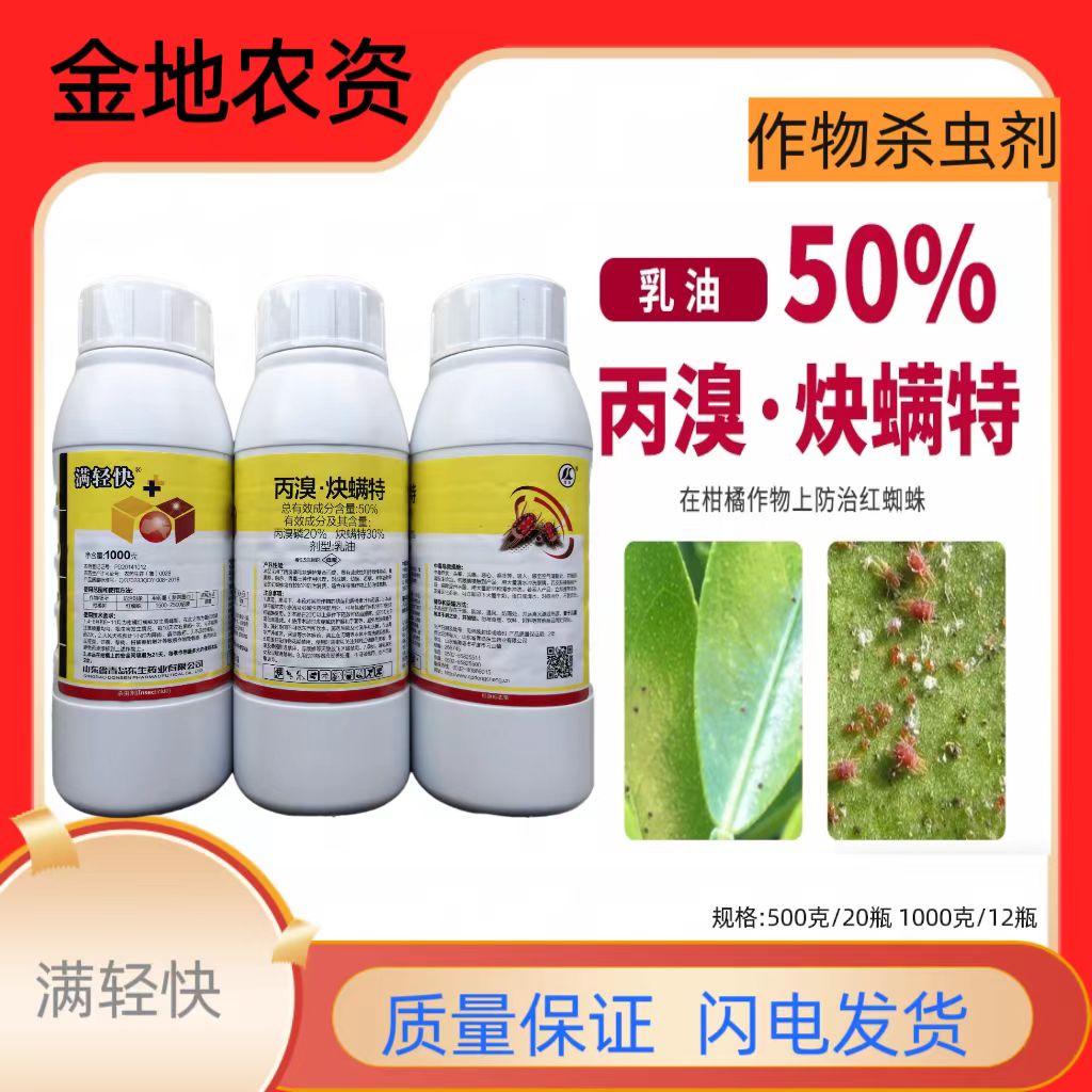 满轻快-50%丙溴·炔螨特-乳油