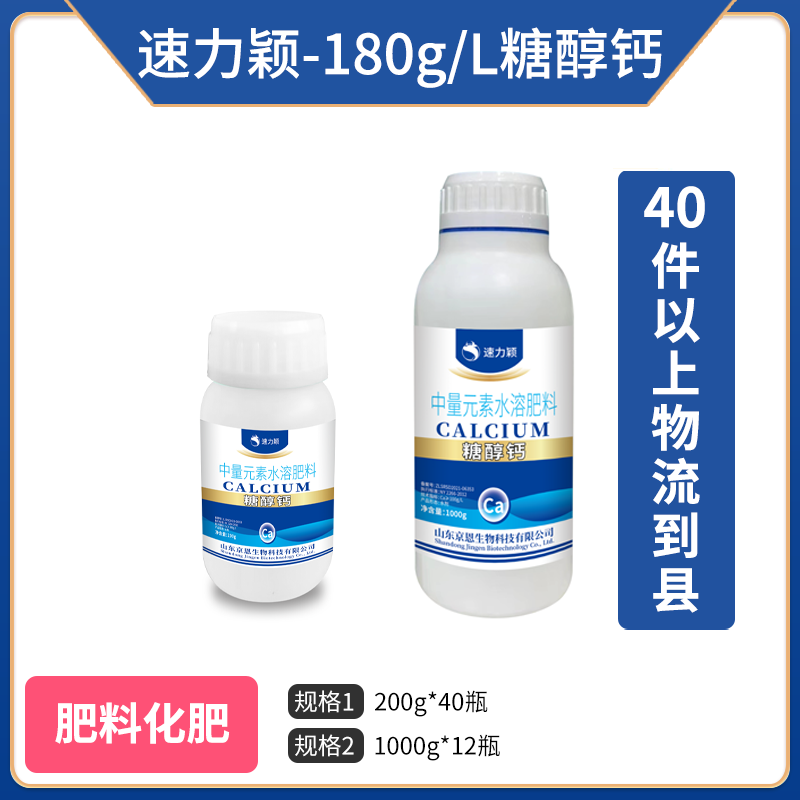速力颖-180g/L糖醇钙