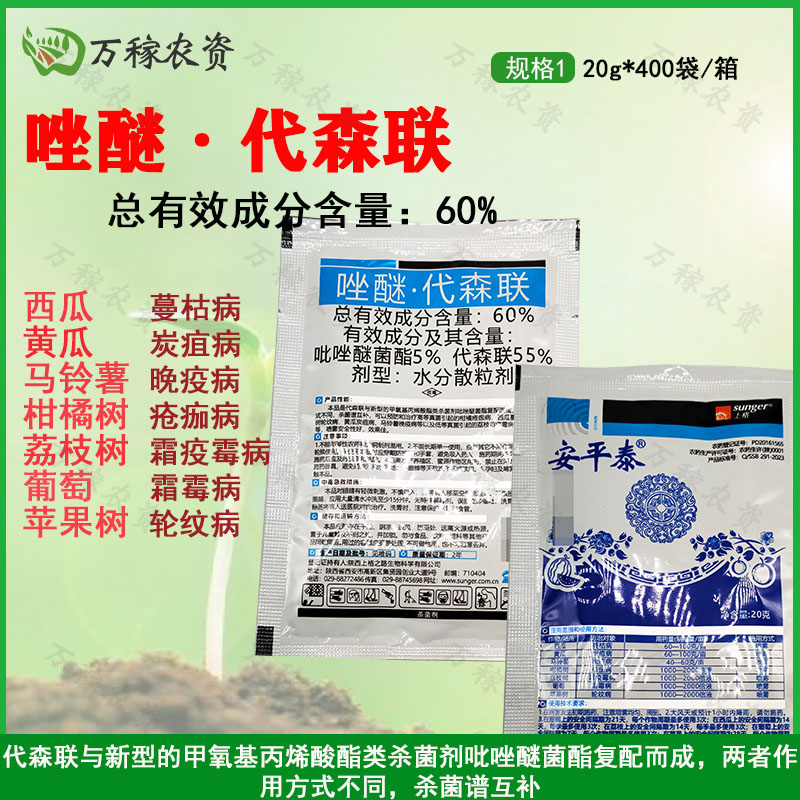 上格安平泰-60%唑醚·代森联-水分散粒剂