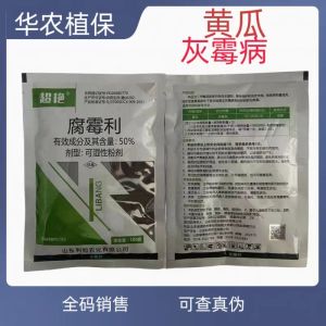 超艳-50%腐霉利-可湿性粉剂