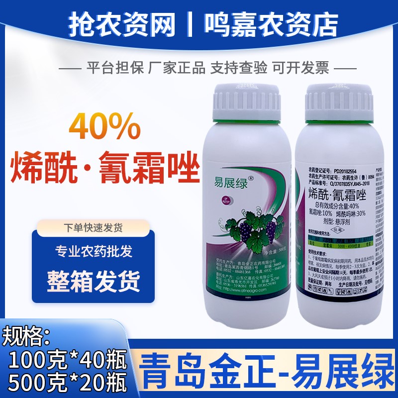 青岛金正-易展绿-40%烯酰吗啉氰霜唑