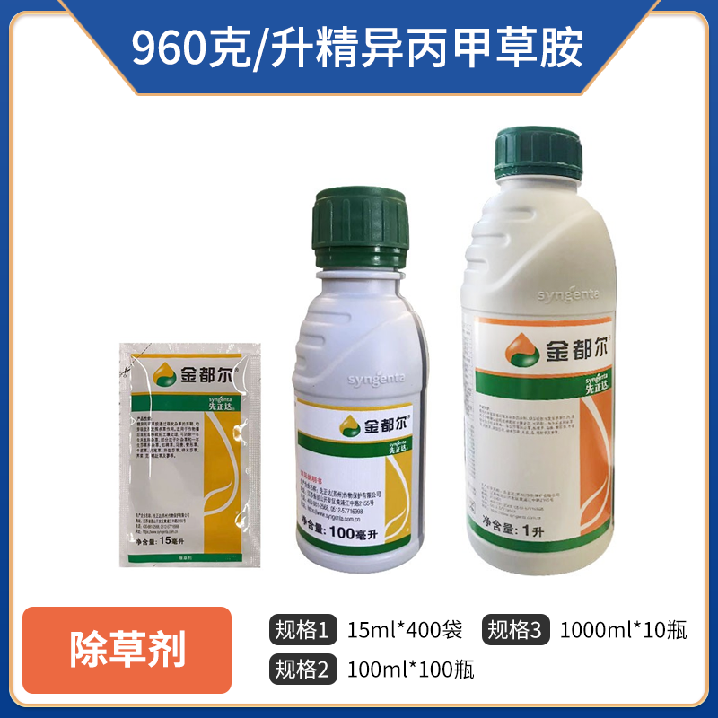 中国先正达金都尔-960克/升精异丙甲草胺-15ml