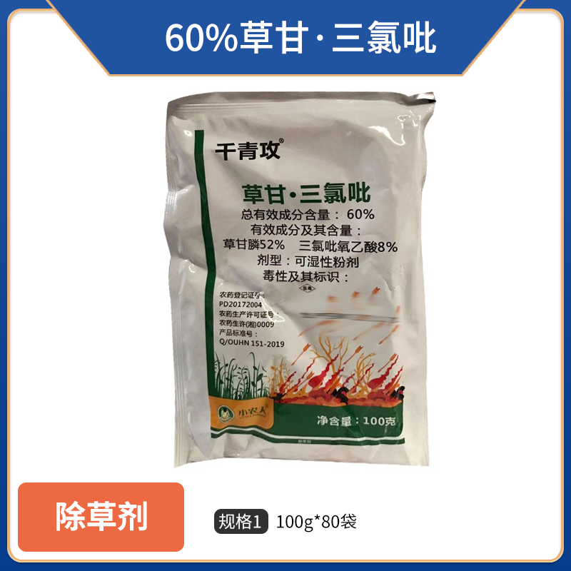 海特千青攻-60%草甘·三氯吡-可湿性粉剂