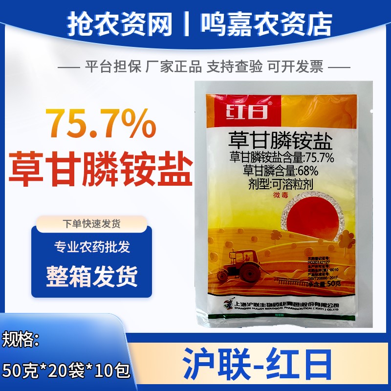 沪联红日-68%草甘膦铵盐-可溶粒剂