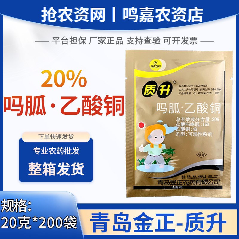 金正质升-20%吗胍·乙酸铜-可湿性粉剂