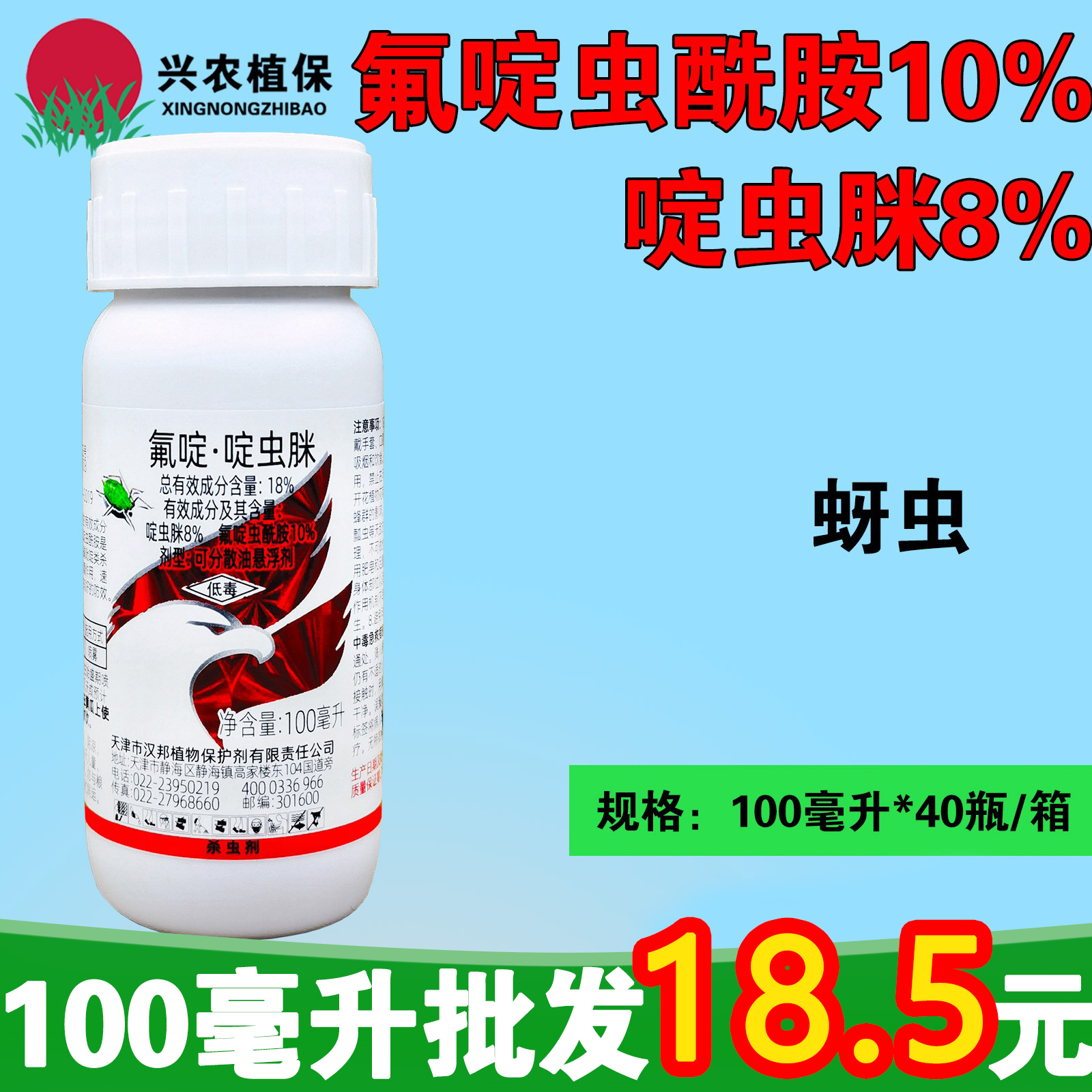 擅赢-18%氟啶·啶虫脒-可分散油悬浮剂