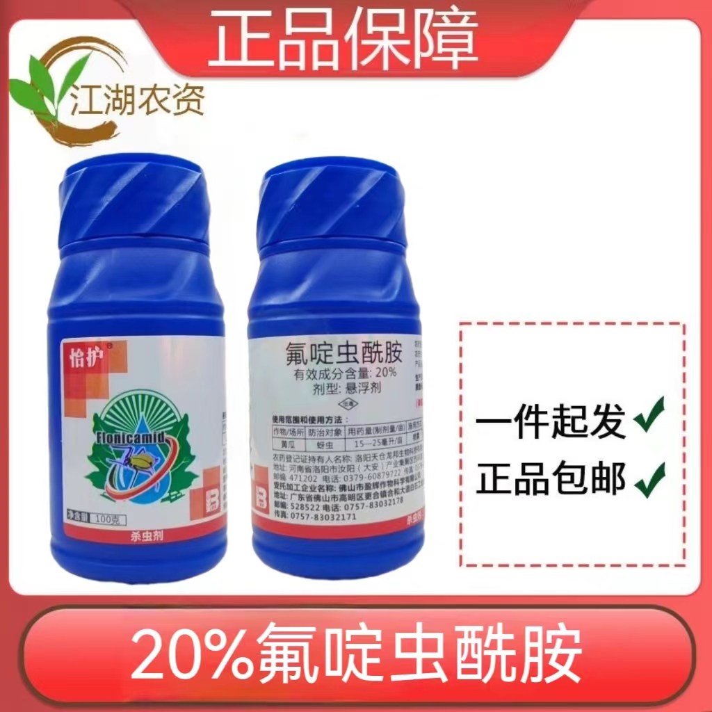 怡护-20%氟啶虫酰胺-悬浮剂