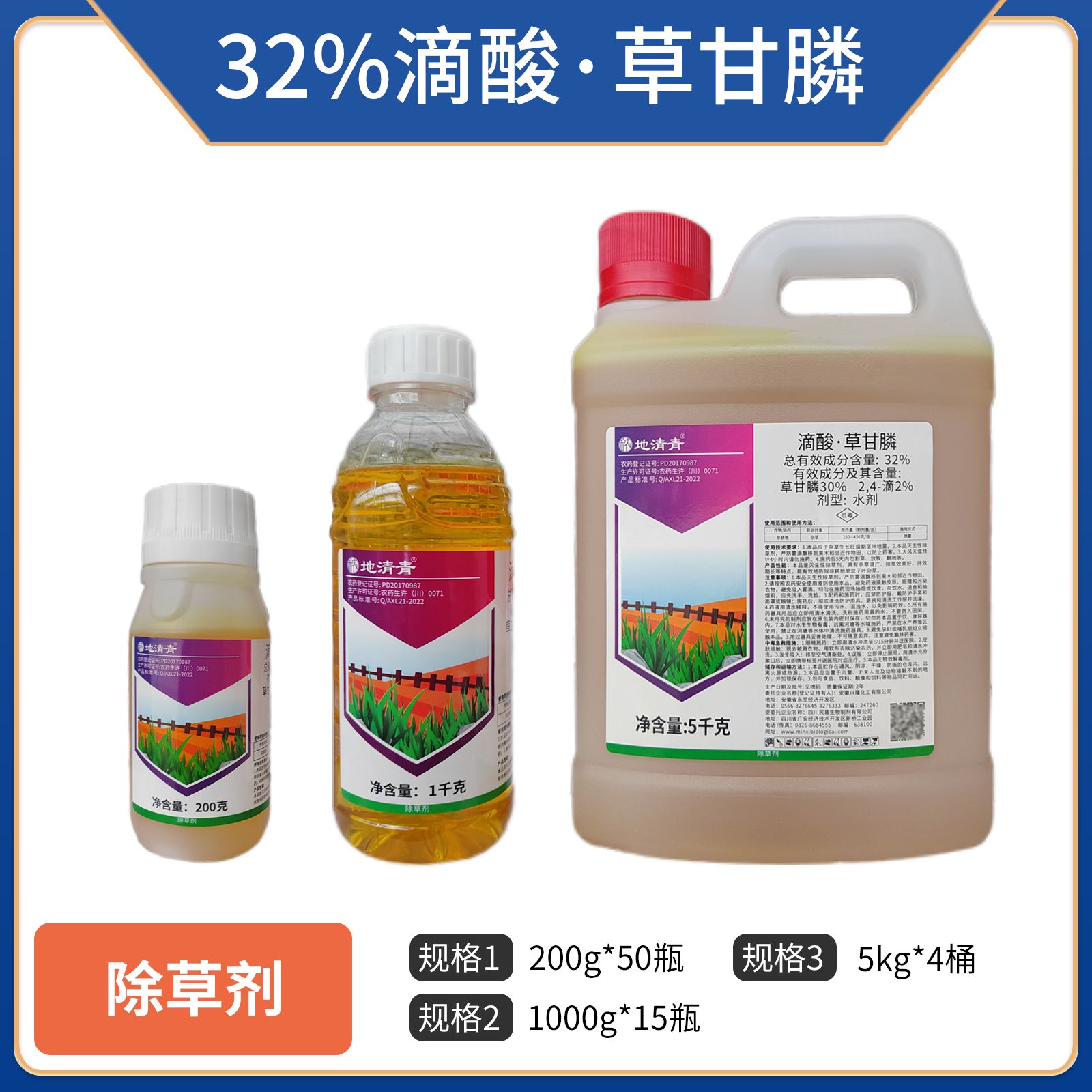 地清青-32%滴酸·草甘膦水剂