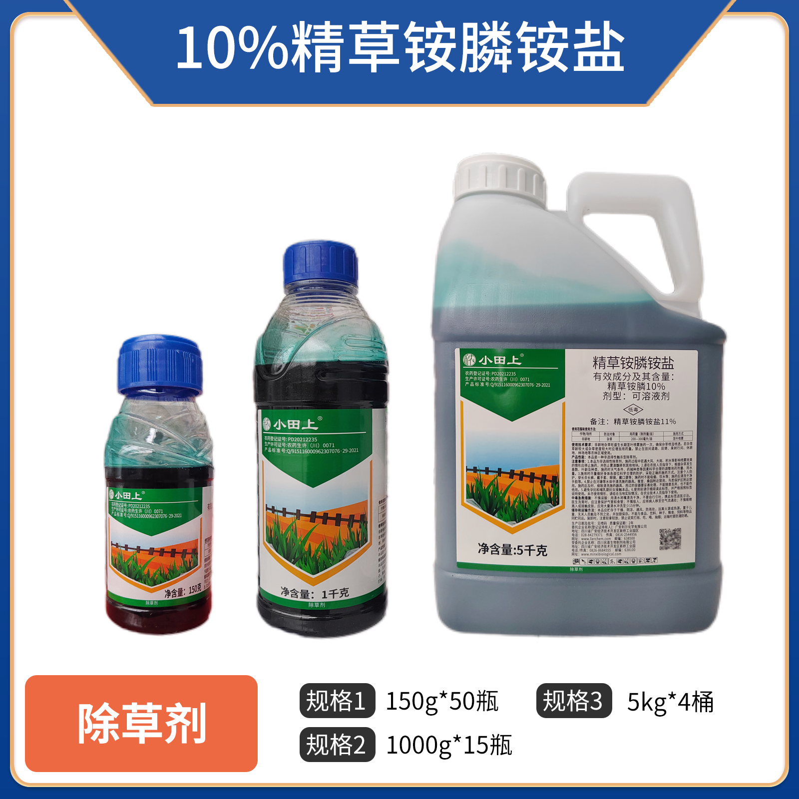 小田上-10%精草铵膦铵盐可溶液剂（母液）