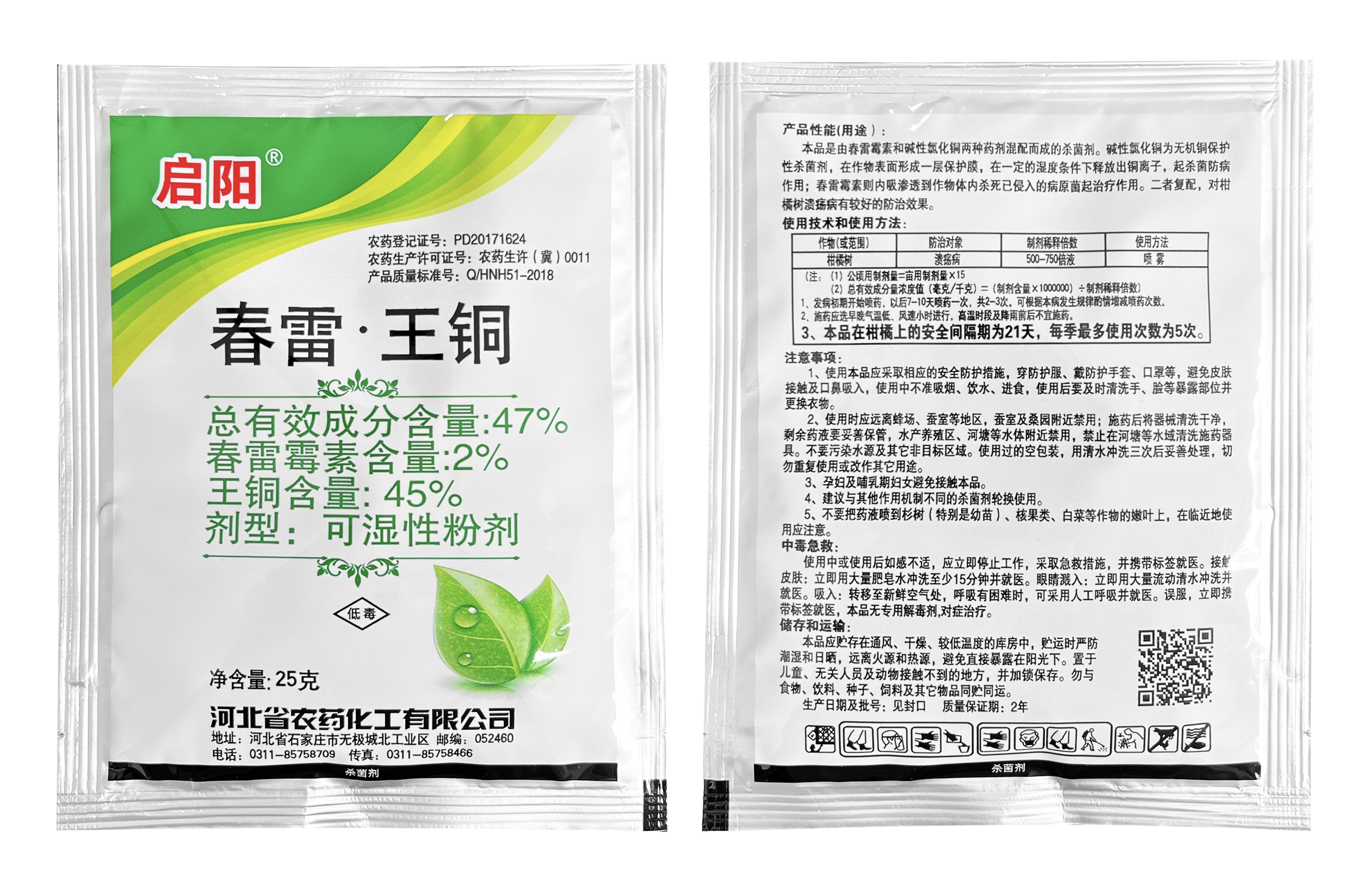 启阳 47%春雷·王铜 可湿性粉剂