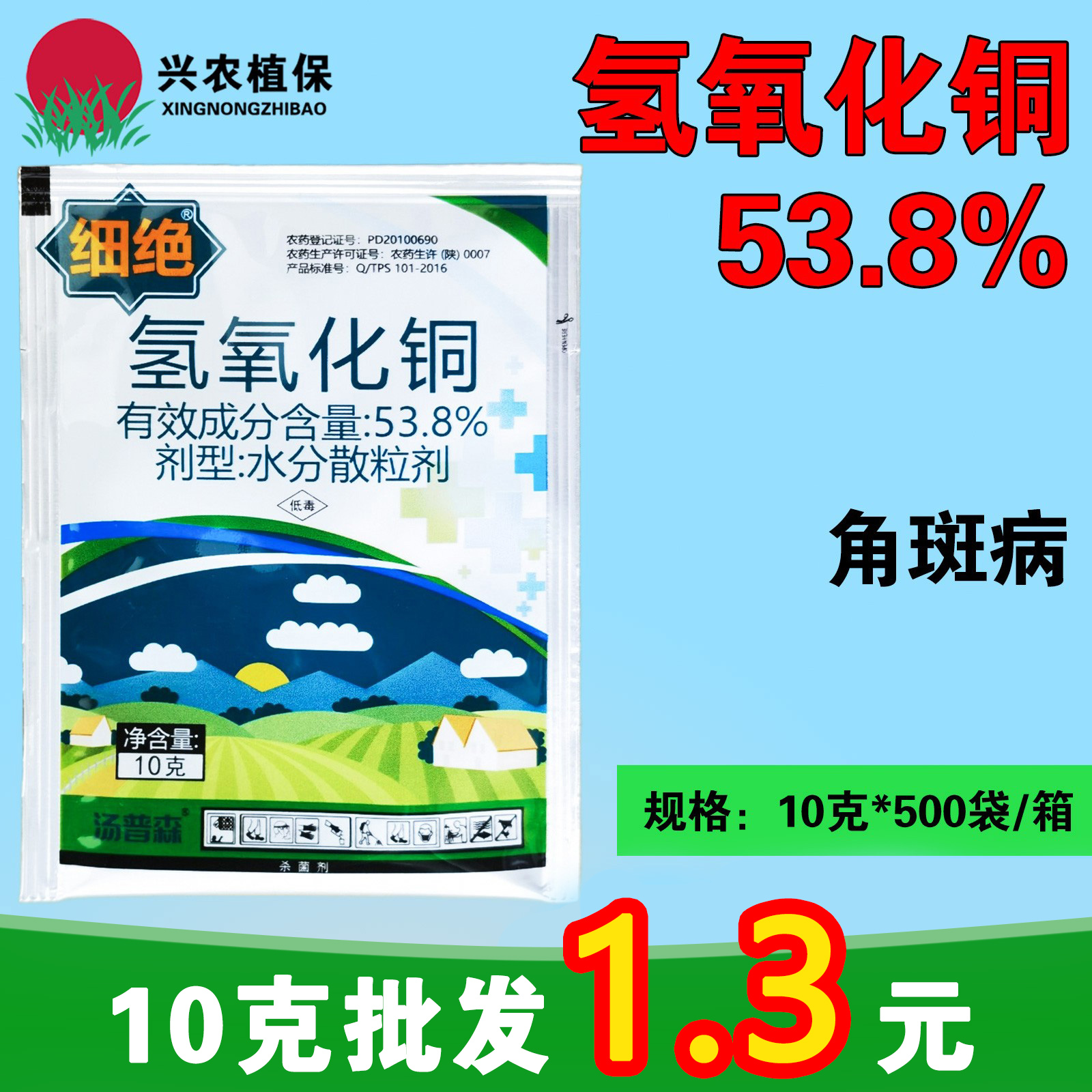 细绝-53.8%氢氧化铜-水分散粒剂