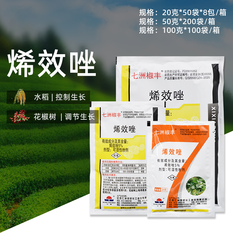 七洲椒丰5%烯效唑花椒水稻控旺长矮化缩节农药植物生长调节剂