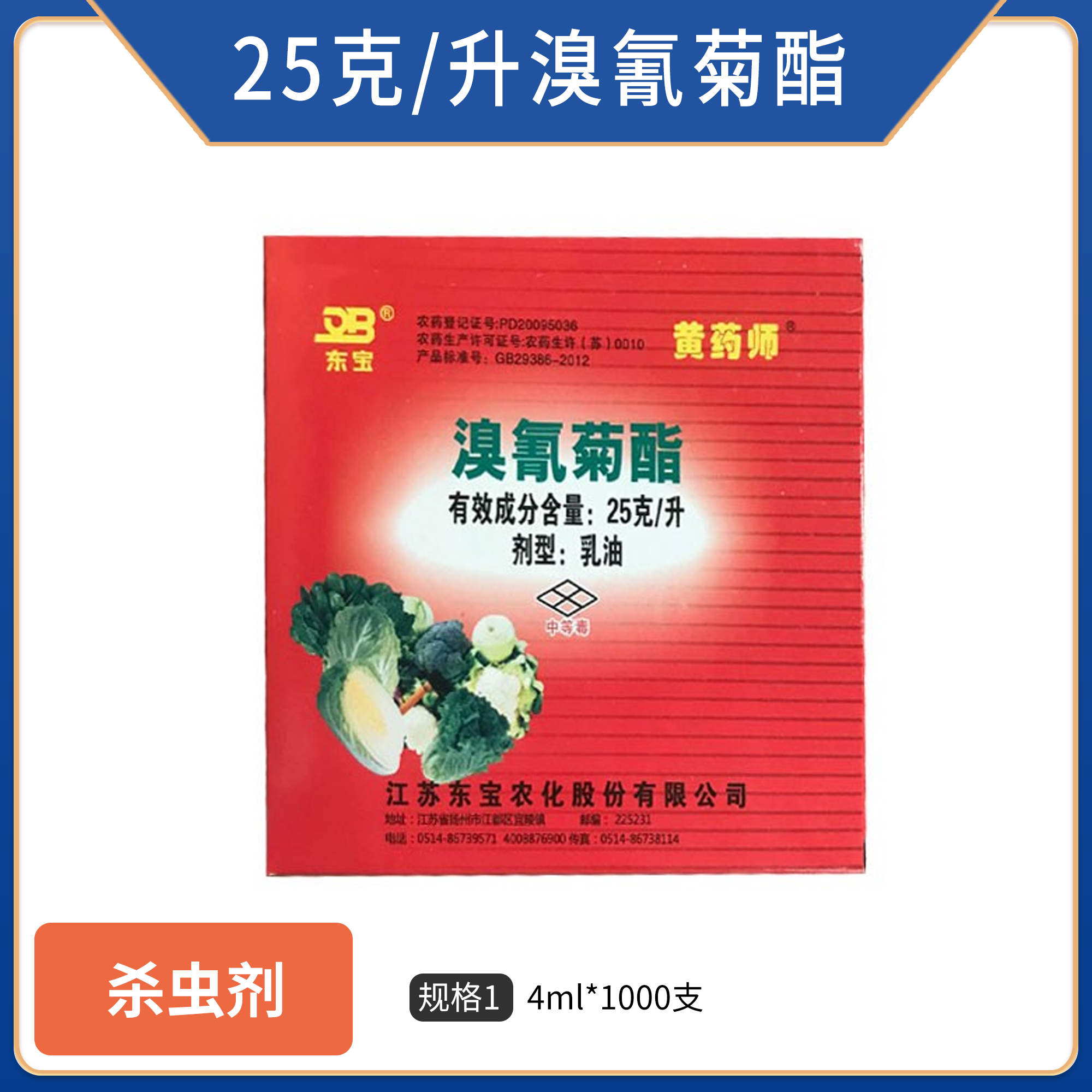 东宝黄药师-25克/升溴氰菊酯-4ml