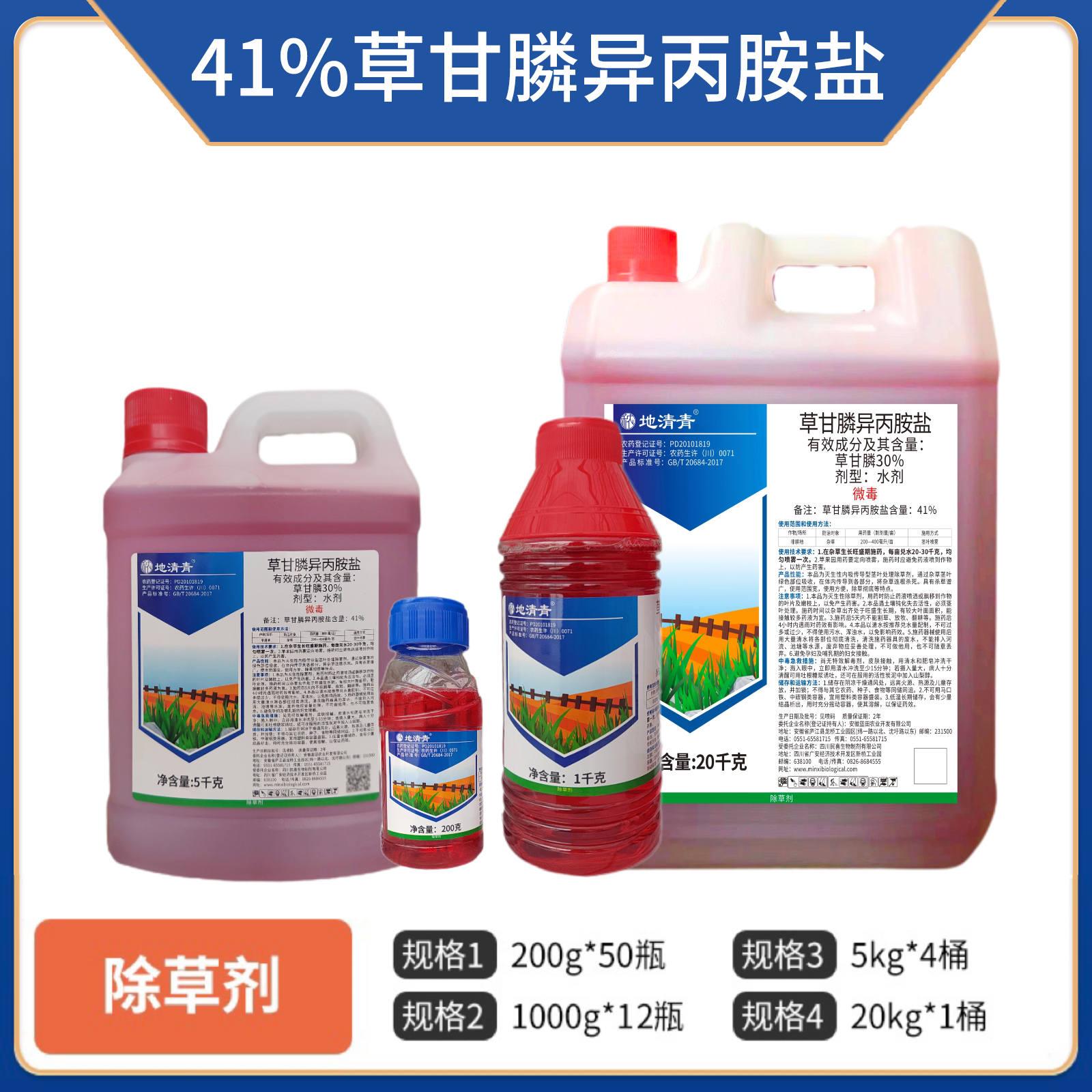 地清青-41%草甘膦异丙胺盐-水剂