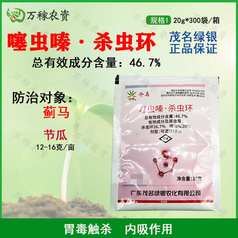 绿银介马-46.7%噻虫嗪·杀虫环-可湿性粉剂