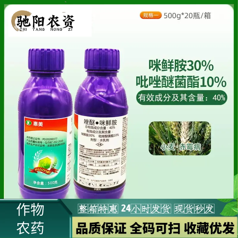 瑞德丰惠美-40%唑醚·咪鲜胺-水乳剂