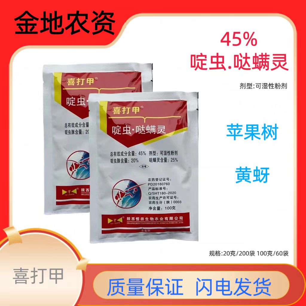 喜打甲-45%啶虫·哒螨灵-可湿性粉剂