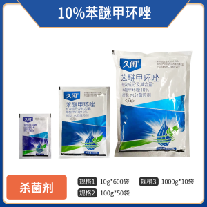 久闲-10%苯醚甲环唑-水分散粒剂