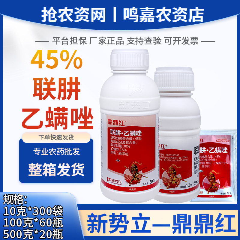 山东新势立鼎鼎红 45%联肼·乙螨唑