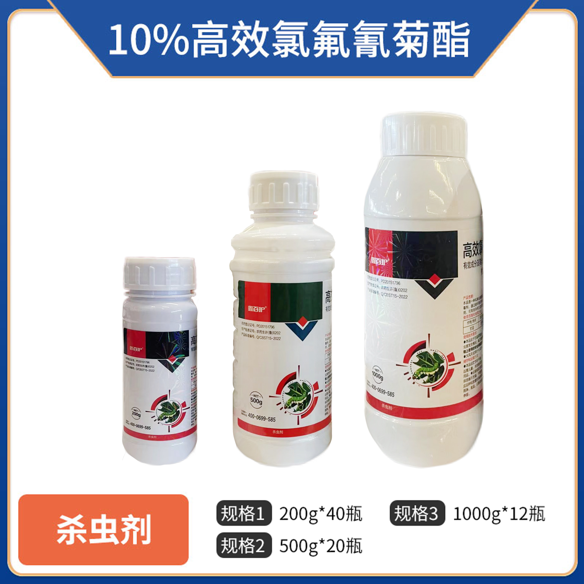 鑫百护-10%高效氯氟氰菊酯