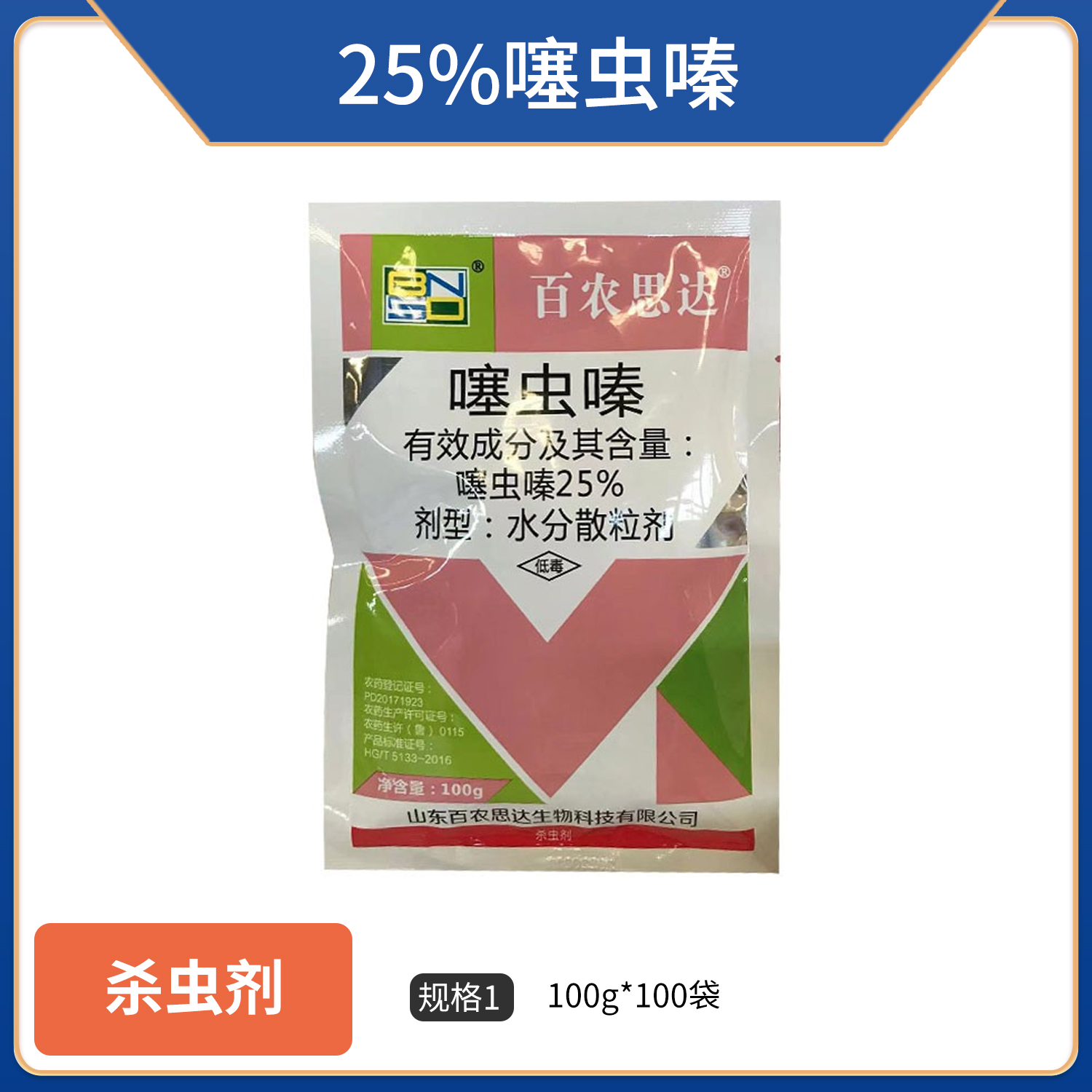 百农思达-25%噻虫嗪-100克（袋装）