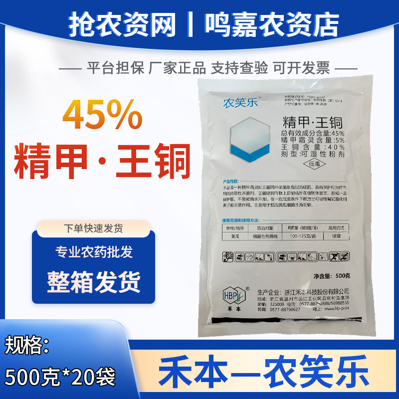 农笑乐-45%精甲·王铜-可湿性粉剂