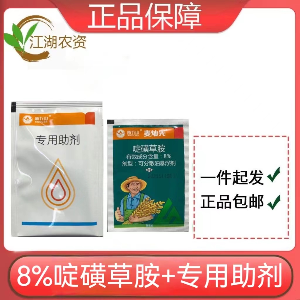 麦灿先-8%啶磺草胺-可分散油悬浮剂