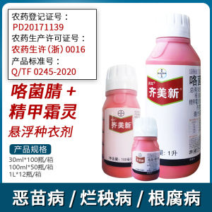 拜耳齐美新-35克/升咯菌·精甲霜-悬浮种衣剂