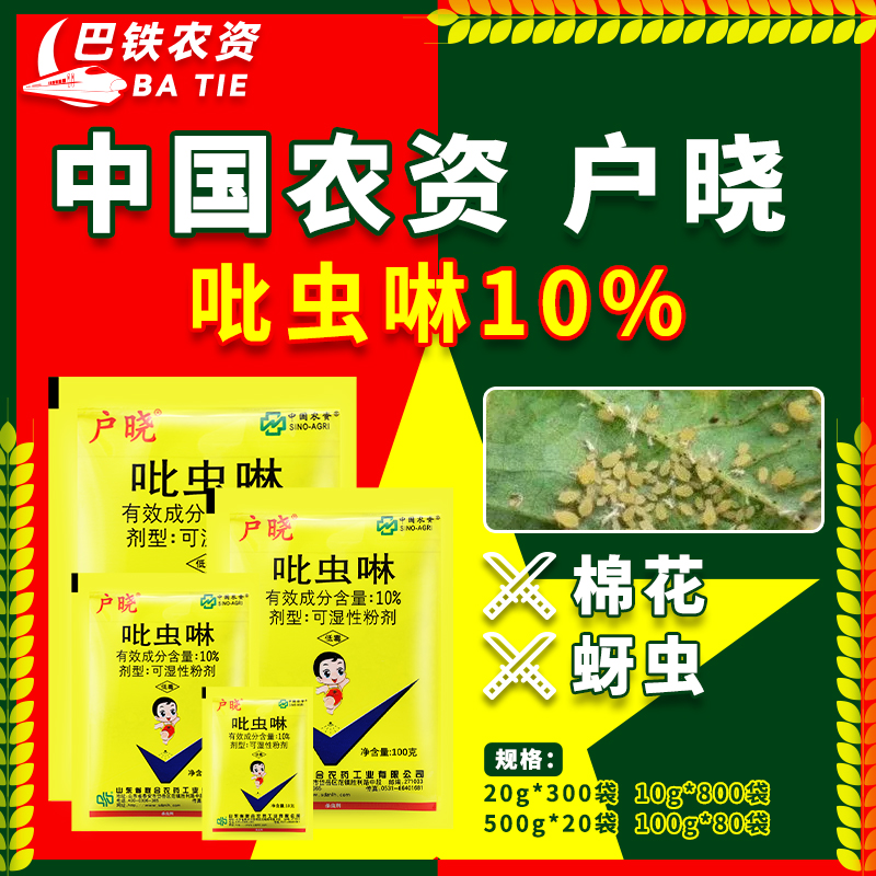 户晓-10%吡虫啉-可湿性粉剂