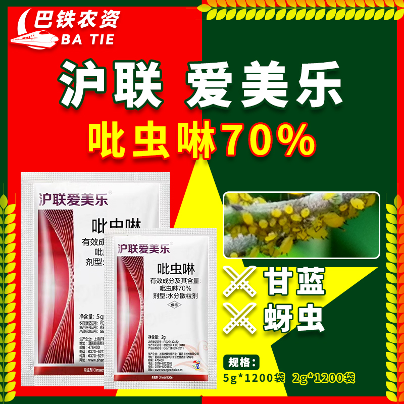 沪联爱美乐70%吡虫啉水分散粒剂甘蓝蔬菜蚜虫触杀内吸农药杀虫剂