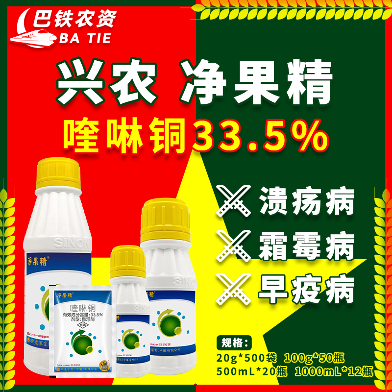 台湾兴农 净果精 33.5%喹啉铜黄瓜霜霉病早疫病柑橘溃疡病杀菌剂