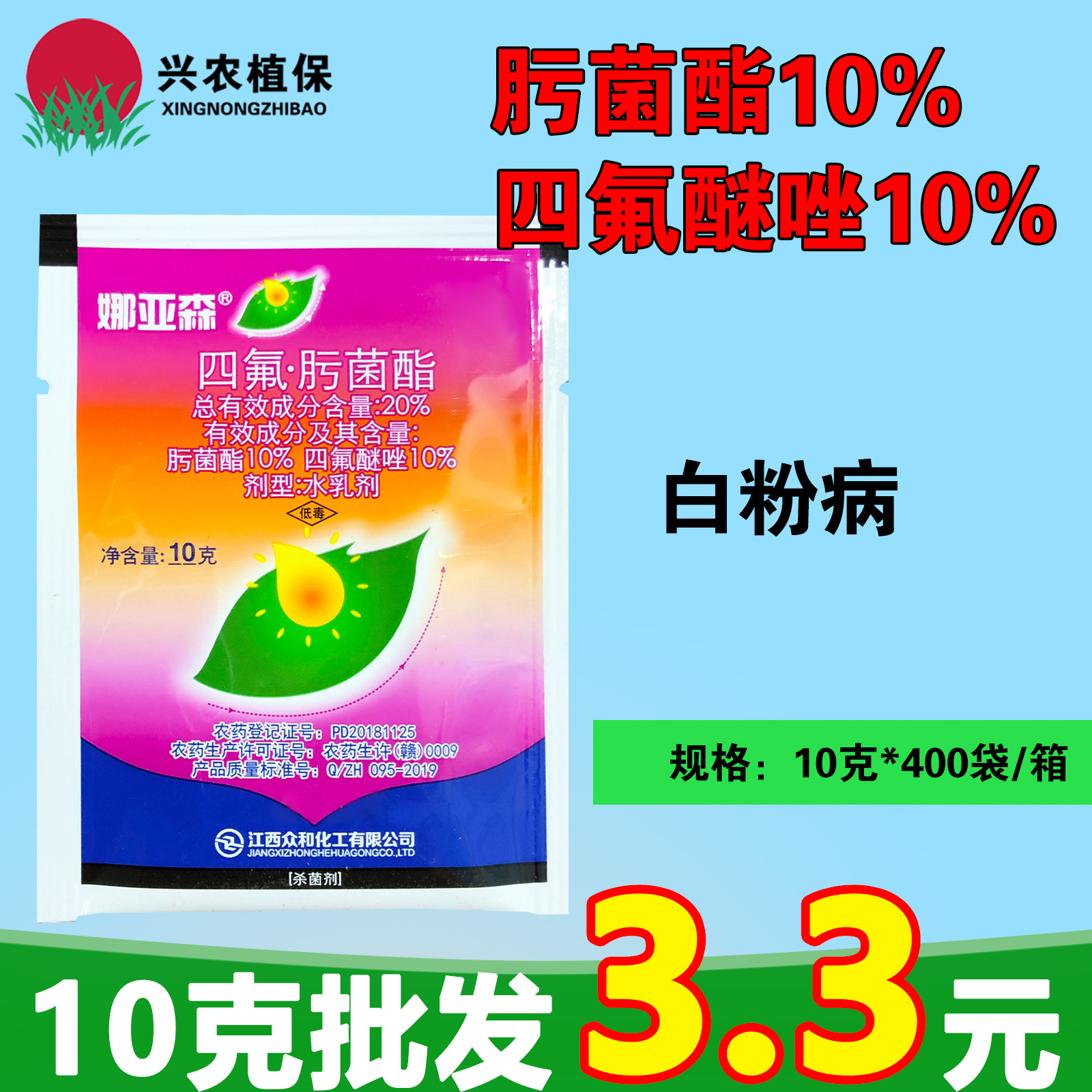 众合化工 娜亚森 20%四氟醚唑肟菌酯 草莓月季黄瓜白粉病杀菌剂