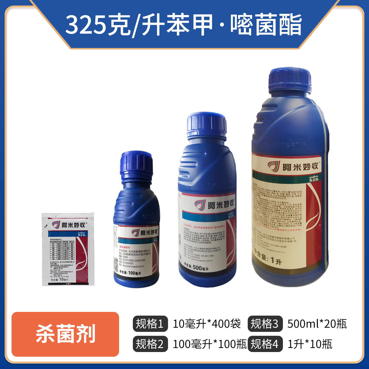 中国先正达阿米妙收-325克/升苯甲·嘧菌酯-1升