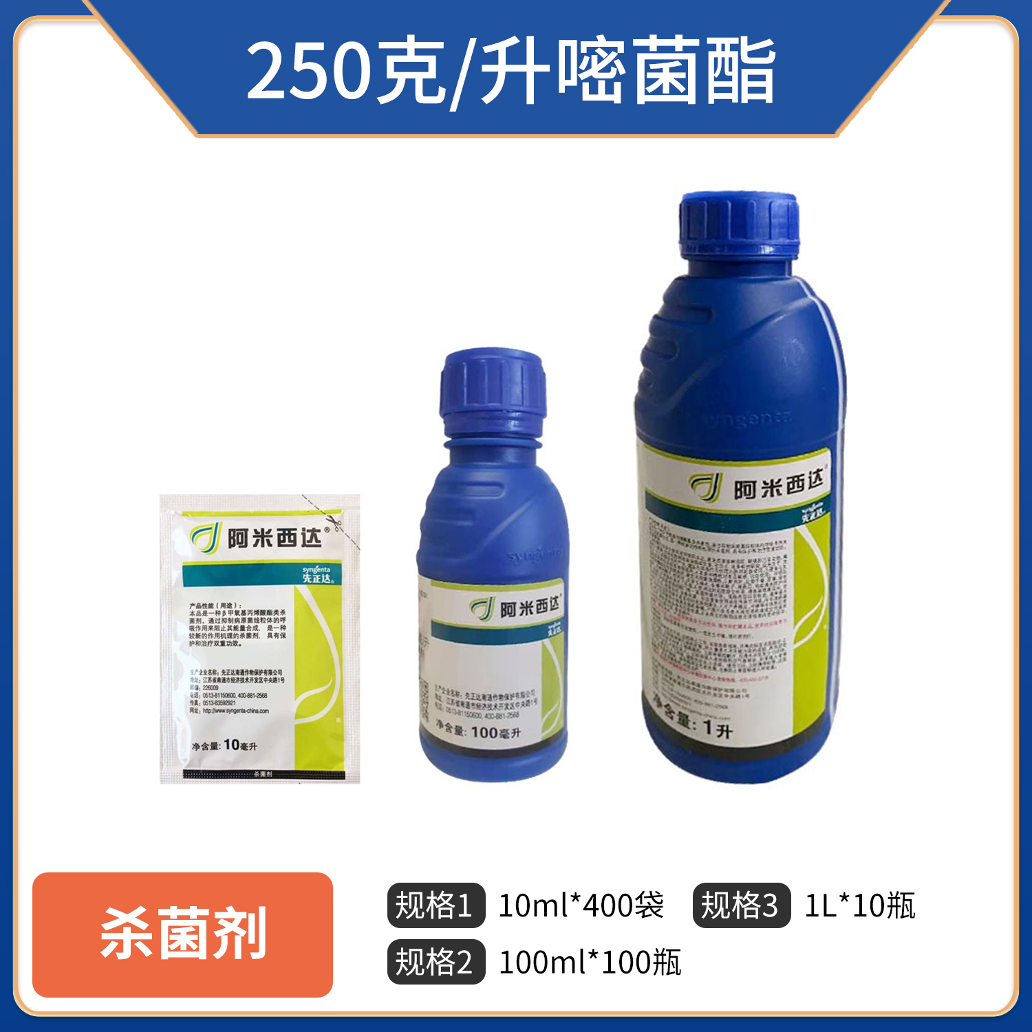 中国先正达阿米西达-250克/升嘧菌酯霜霉早疫病白粉病杀菌剂