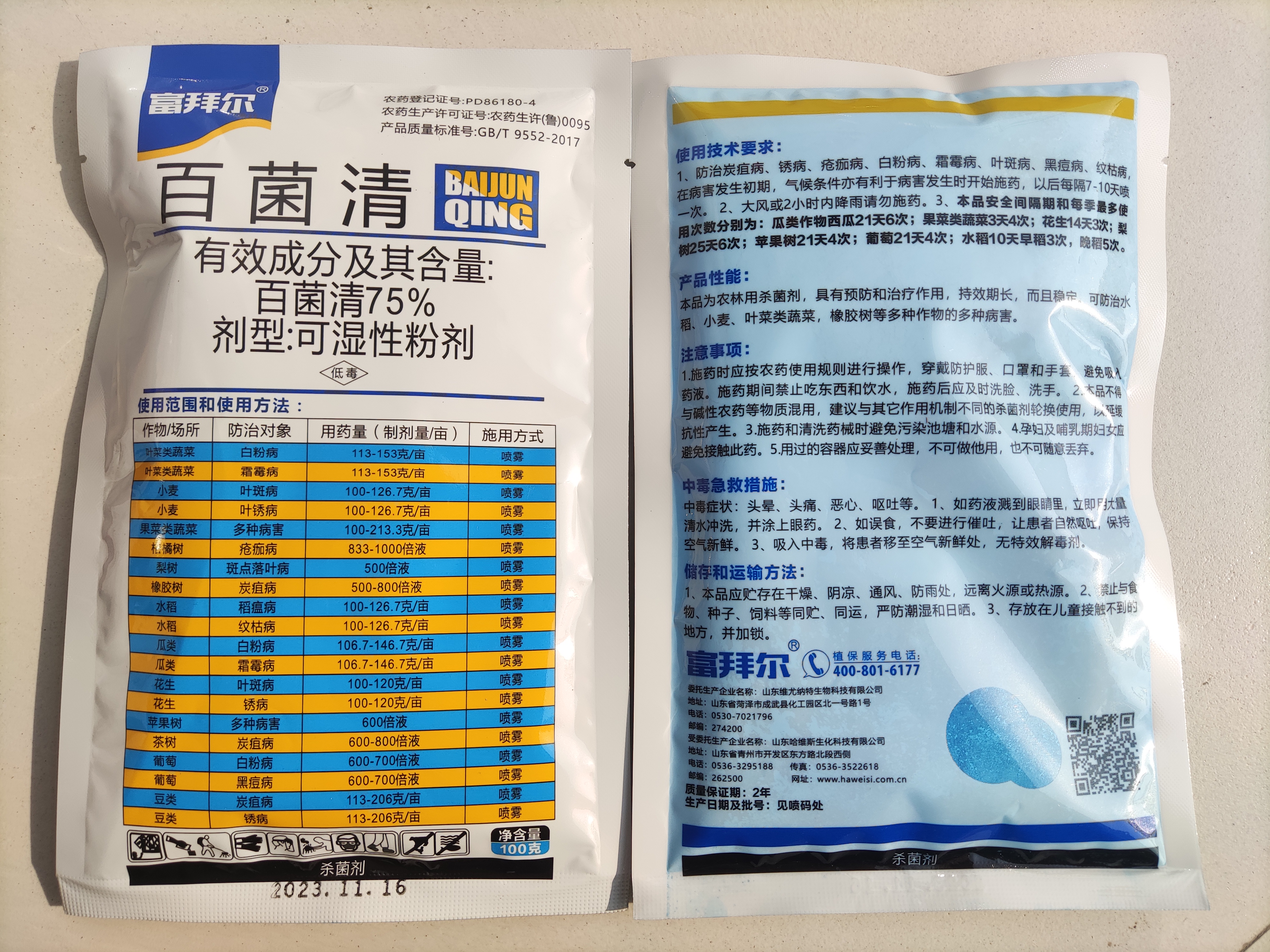 富拜耳 75%百菌清 （蓝粉）可湿性粉剂