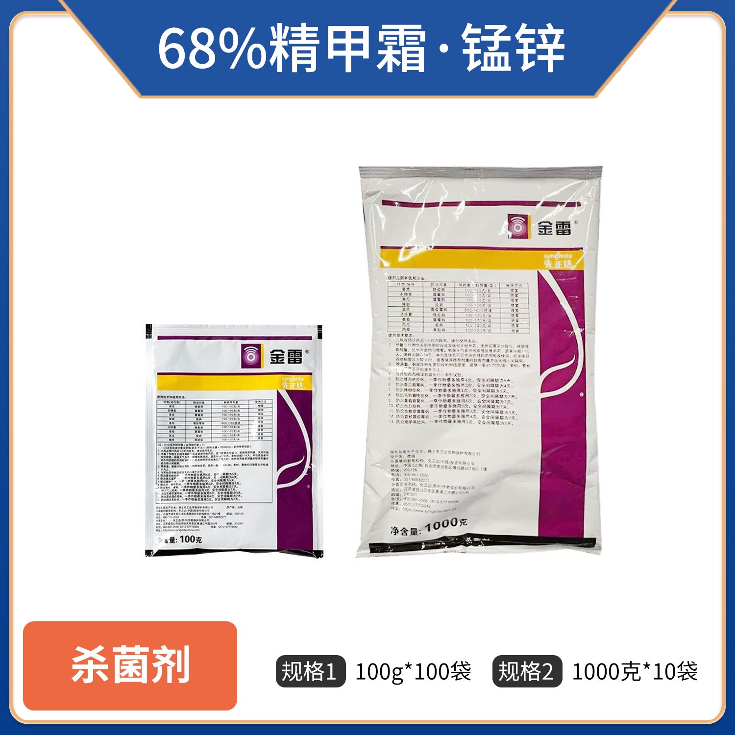 中国先正达金雷-68%精甲霜·锰锌 -100g