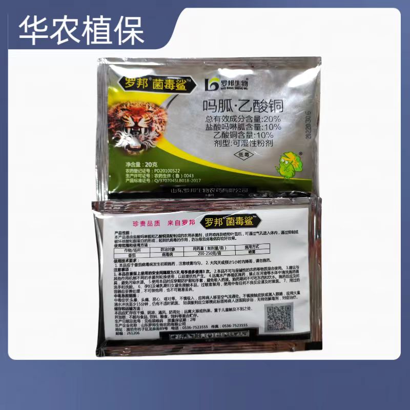 罗邦菌毒鲨-20%吗胍·乙酸铜-可湿性粉剂