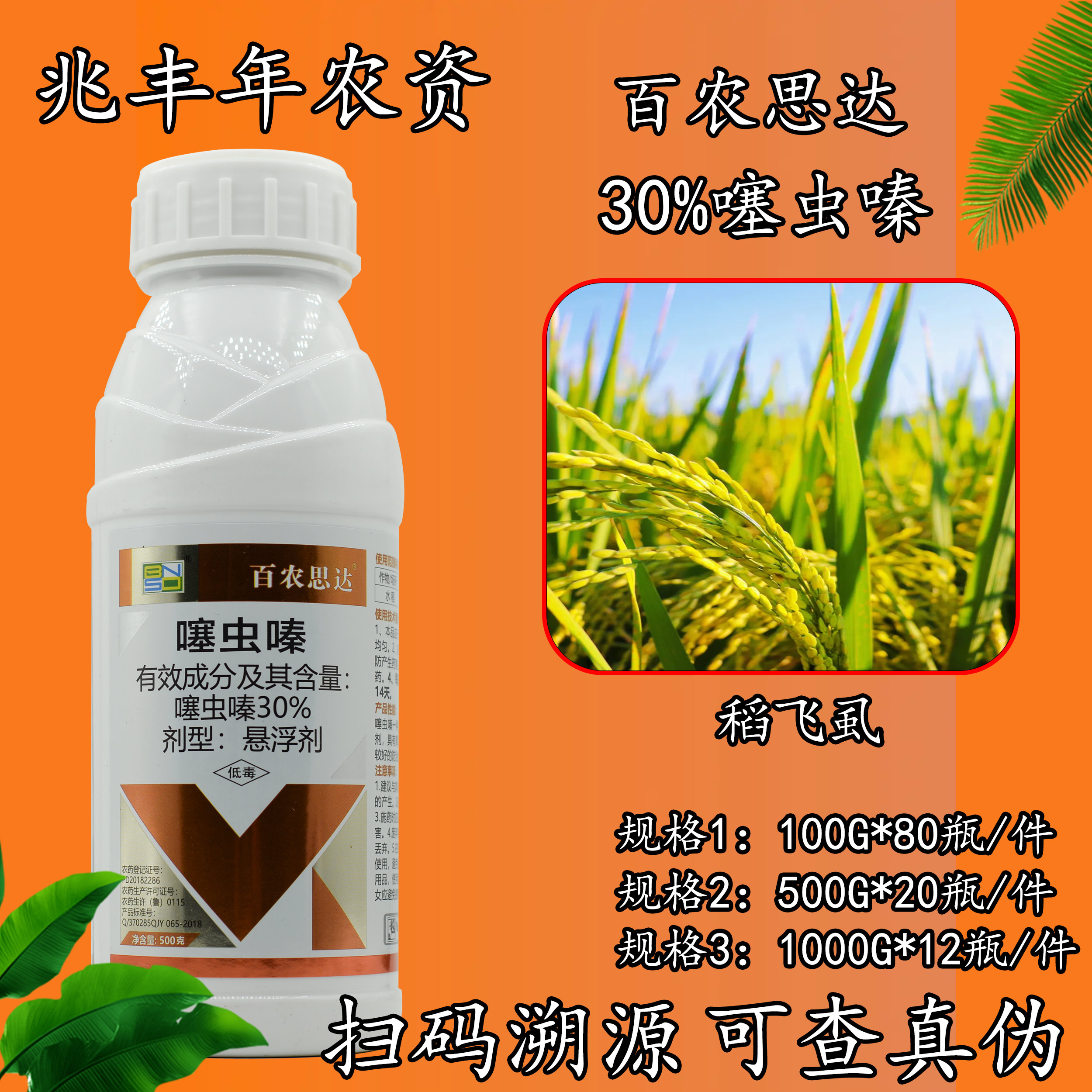 百农思达-30%噻虫嗪-悬浮剂