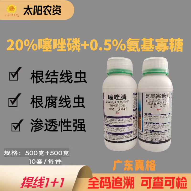 广东真格    捍线1+1-20%噻唑膦+0.5%氨基寡糖素