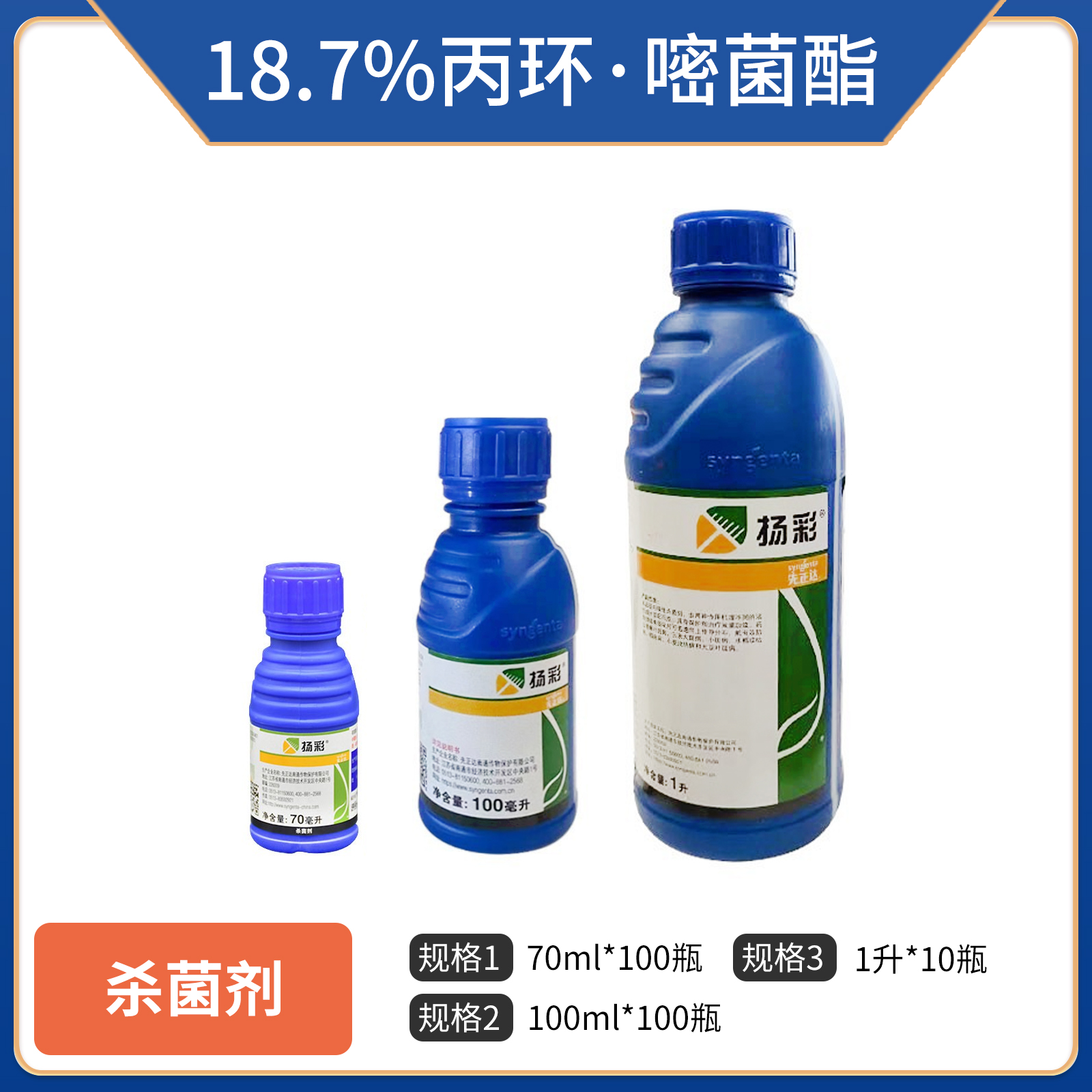 中国先正达扬彩-18.7%丙环·嘧菌酯-70毫升