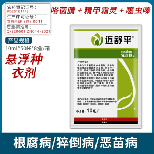 先正达迈舒平-25%噻虫·咯·霜灵-悬浮种衣剂