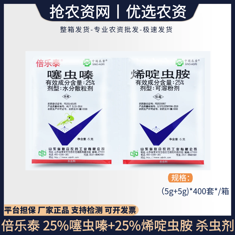 中农倍乐泰25%噻虫嗪+25%烯啶虫胺--水分散粒剂/可溶粉剂 蚜虫杀虫剂