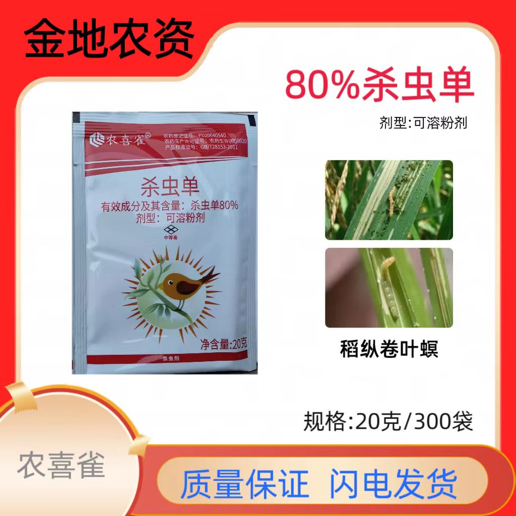 农喜雀-80%杀虫单-可溶粉剂